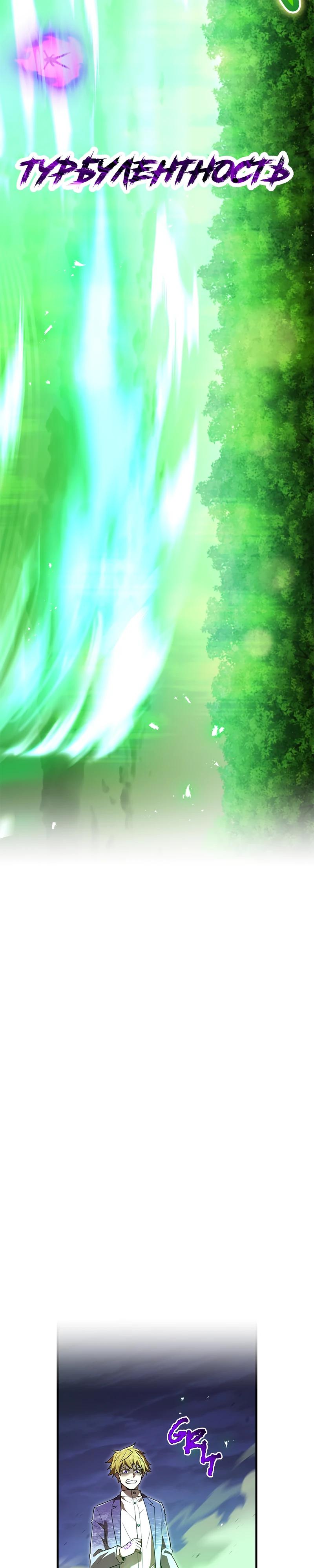 Манга Я — сильнейший трансцендент, признанный Создателями всего мира - Глава 57 Страница 24