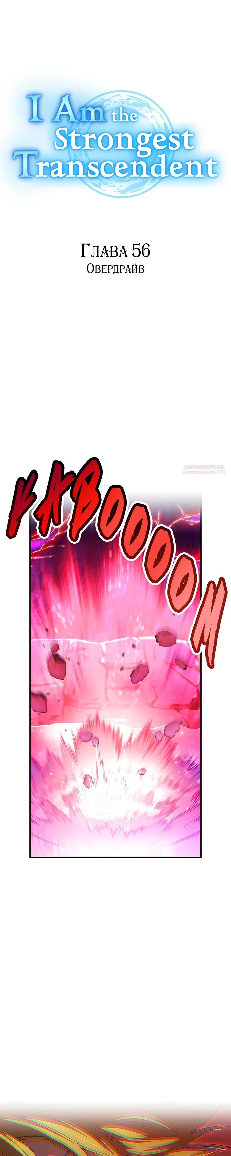 Манга Я — сильнейший трансцендент, признанный Создателями всего мира - Глава 56 Страница 18