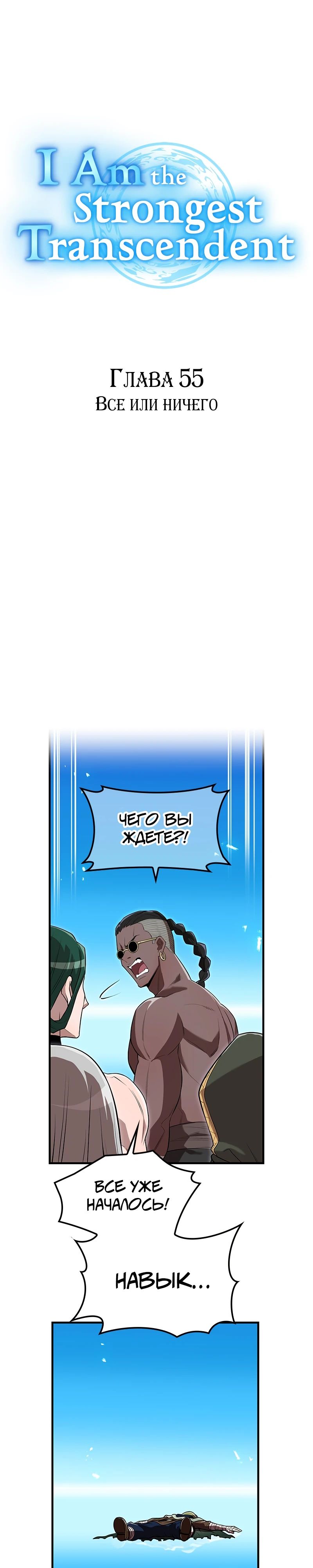 Манга Я — сильнейший трансцендент, признанный Создателями всего мира - Глава 55 Страница 11