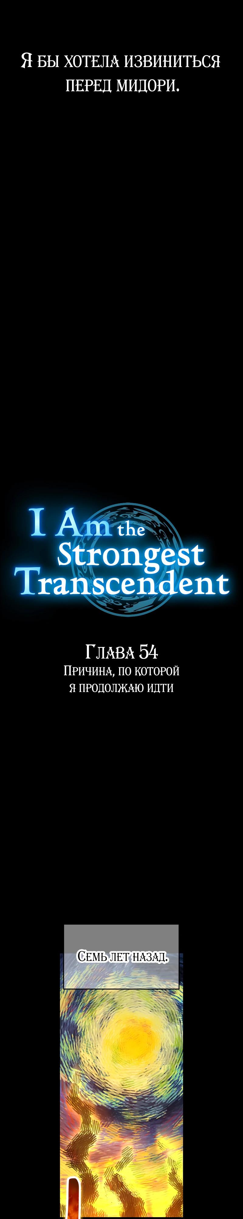Манга Я — сильнейший трансцендент, признанный Создателями всего мира - Глава 54 Страница 5