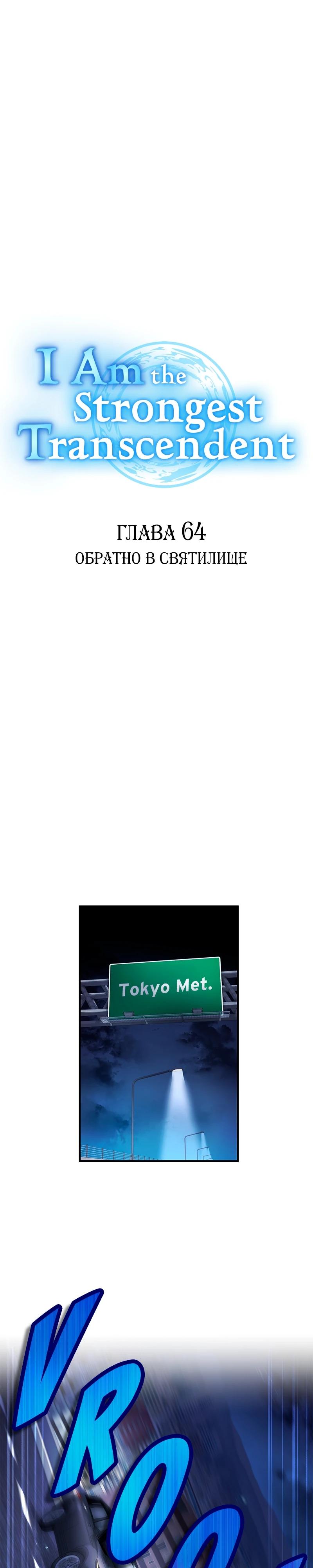 Манга Я — сильнейший трансцендент, признанный Создателями всего мира - Глава 64 Страница 7