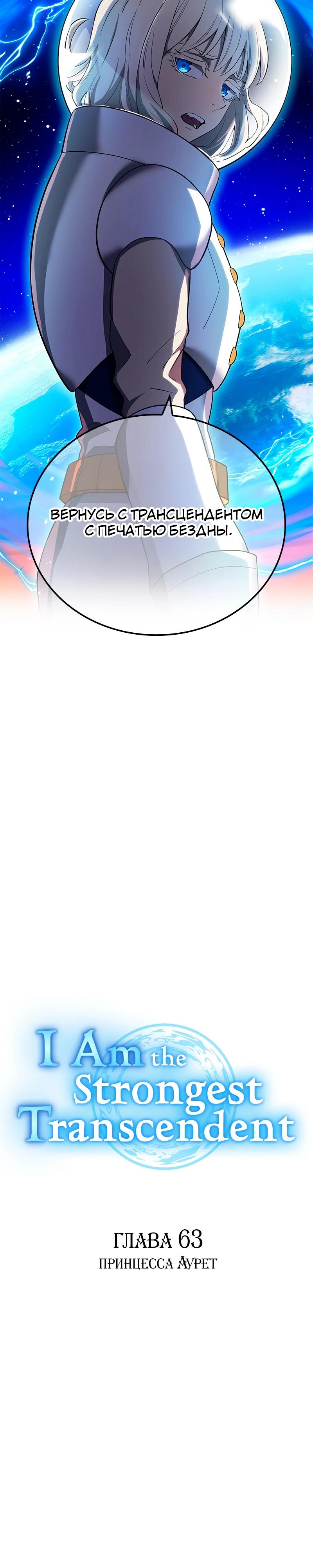 Манга Я — сильнейший трансцендент, признанный Создателями всего мира - Глава 63 Страница 5