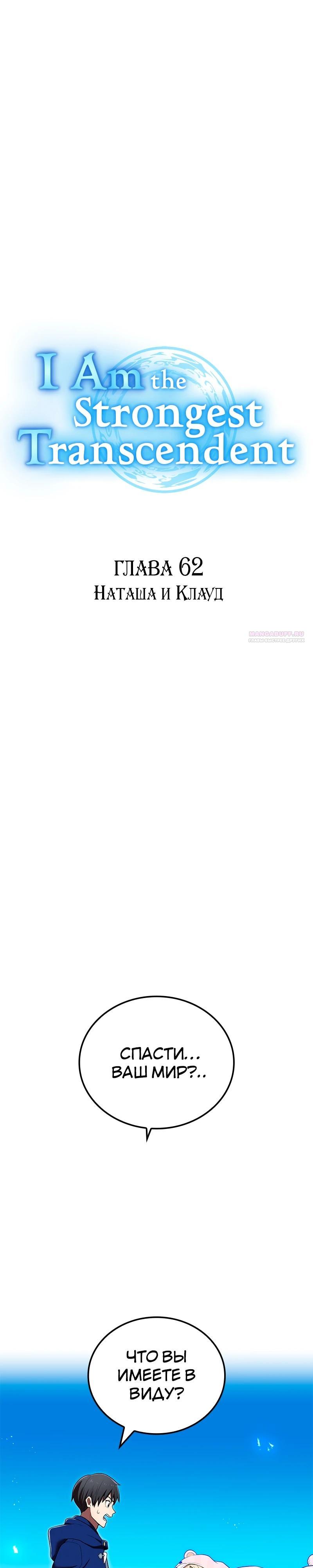 Манга Я — сильнейший трансцендент, признанный Создателями всего мира - Глава 62 Страница 6