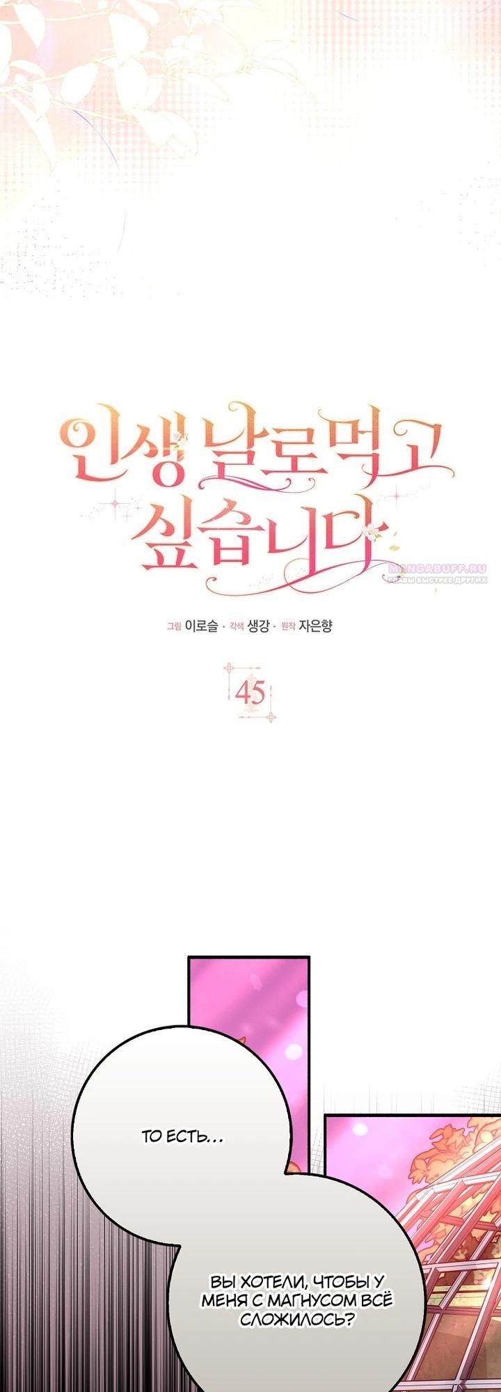 Манга Я хочу жить на всём готовом - Глава 45 Страница 18