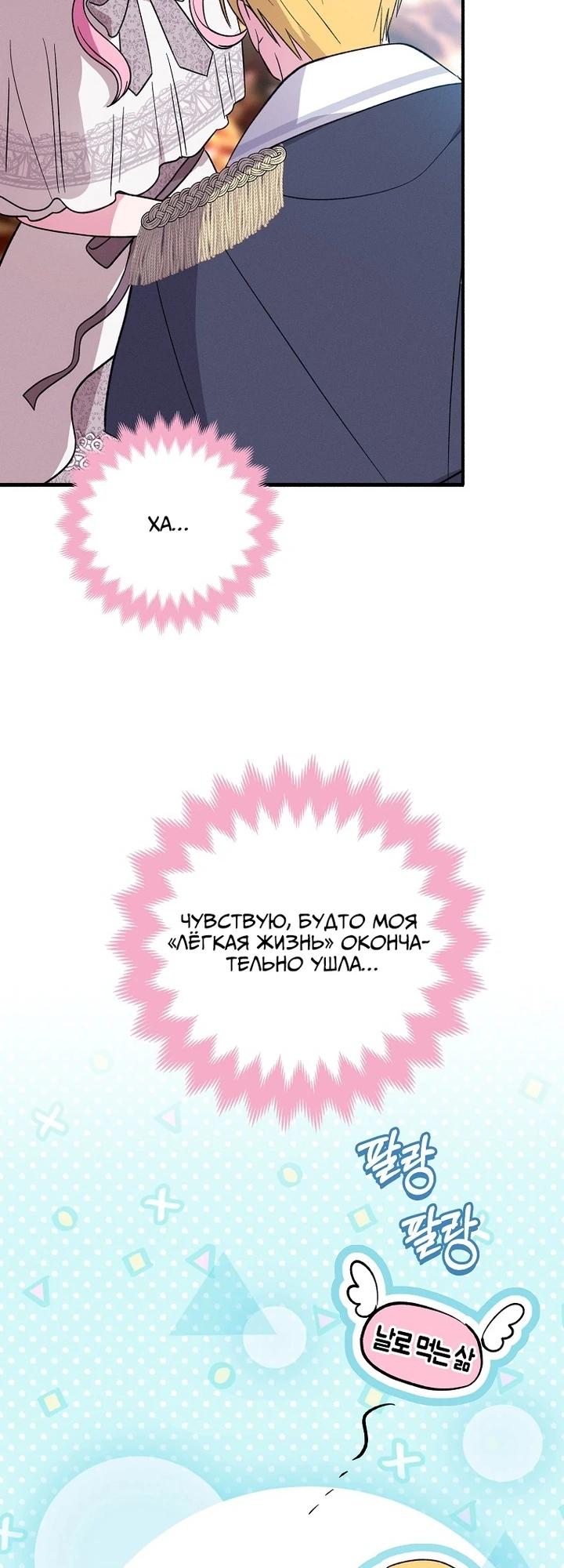 Манга Я хочу жить на всём готовом - Глава 43 Страница 24