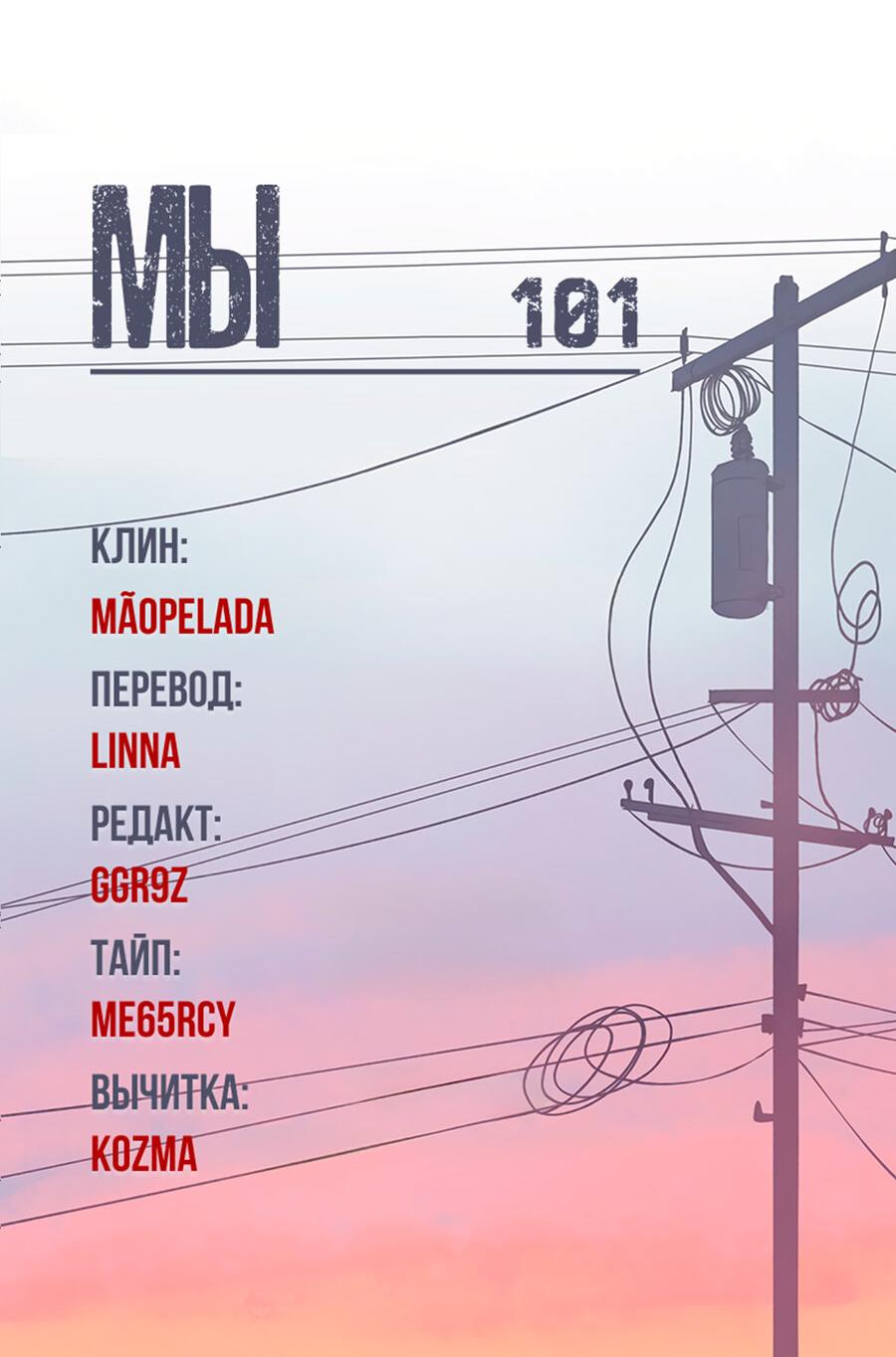 Манга Мы 101 - Глава 31 Страница 32