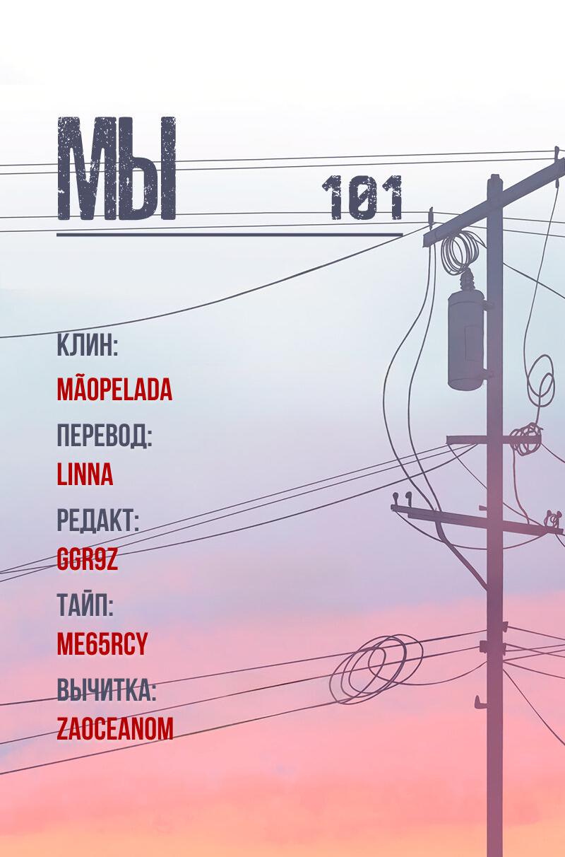 Манга Мы 101 - Глава 28 Страница 46