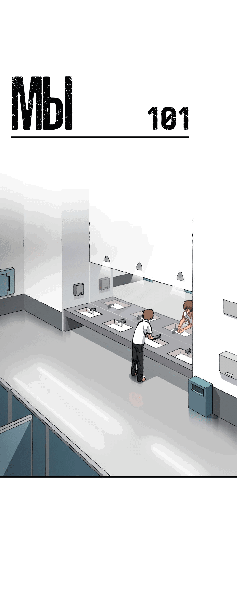 Манга Мы 101 - Глава 28 Страница 1
