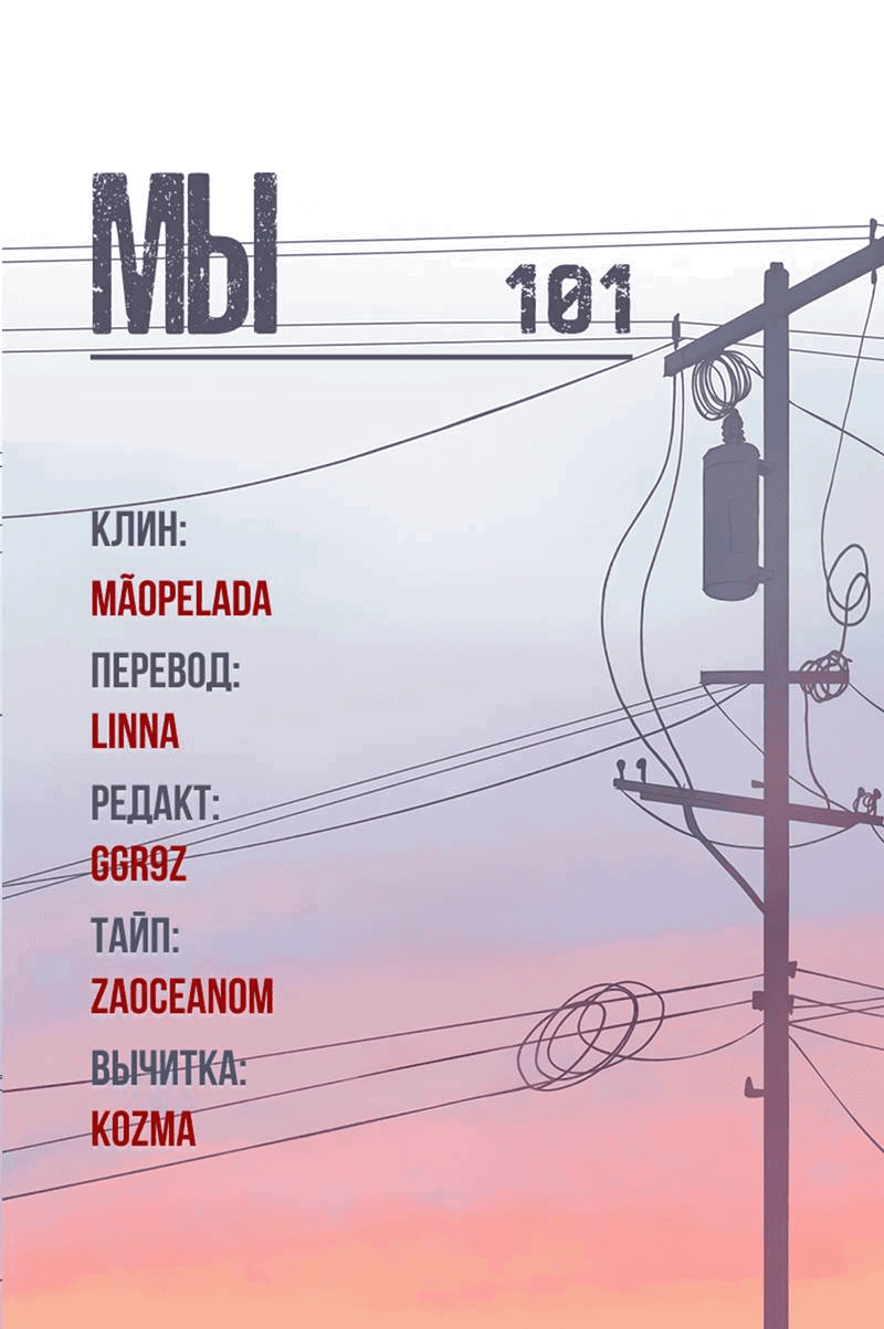 Манга Мы 101 - Глава 34 Страница 61