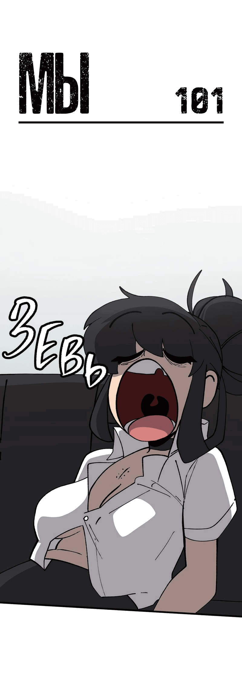 Манга Мы 101 - Глава 37 Страница 1