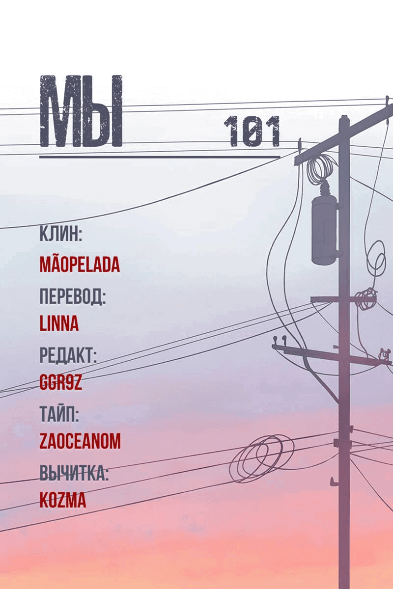 Манга Мы 101 - Глава 35 Страница 53