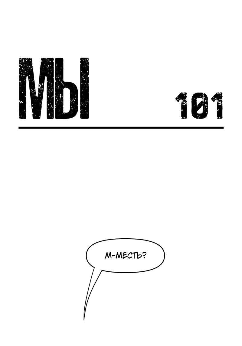 Манга Мы 101 - Глава 35 Страница 1
