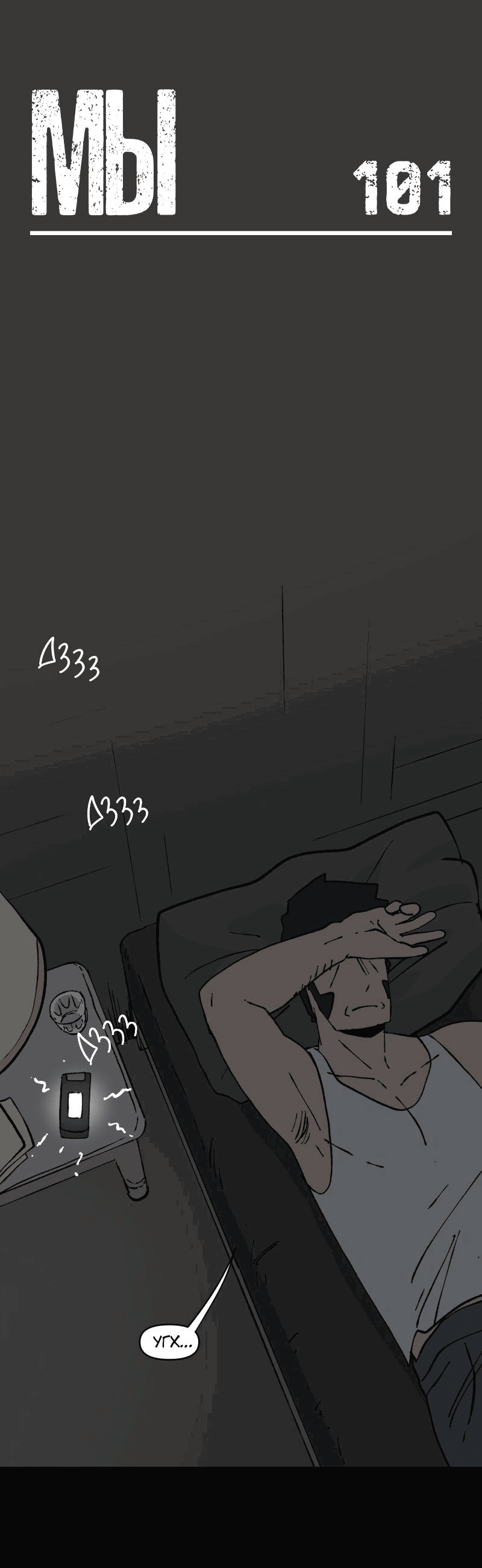 Манга Мы 101 - Глава 40 Страница 1
