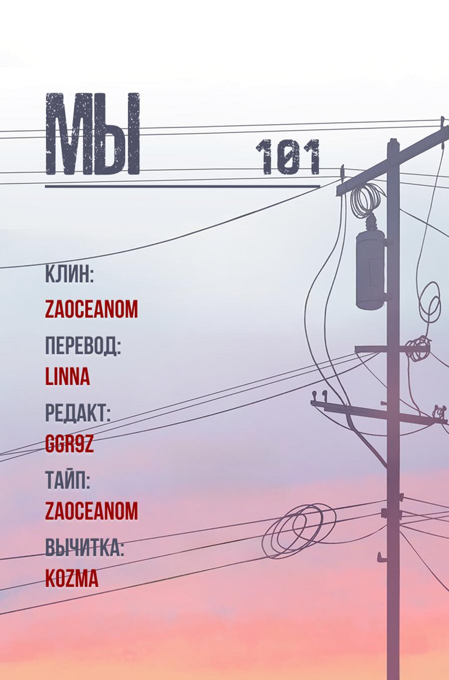 Манга Мы 101 - Глава 43 Страница 44