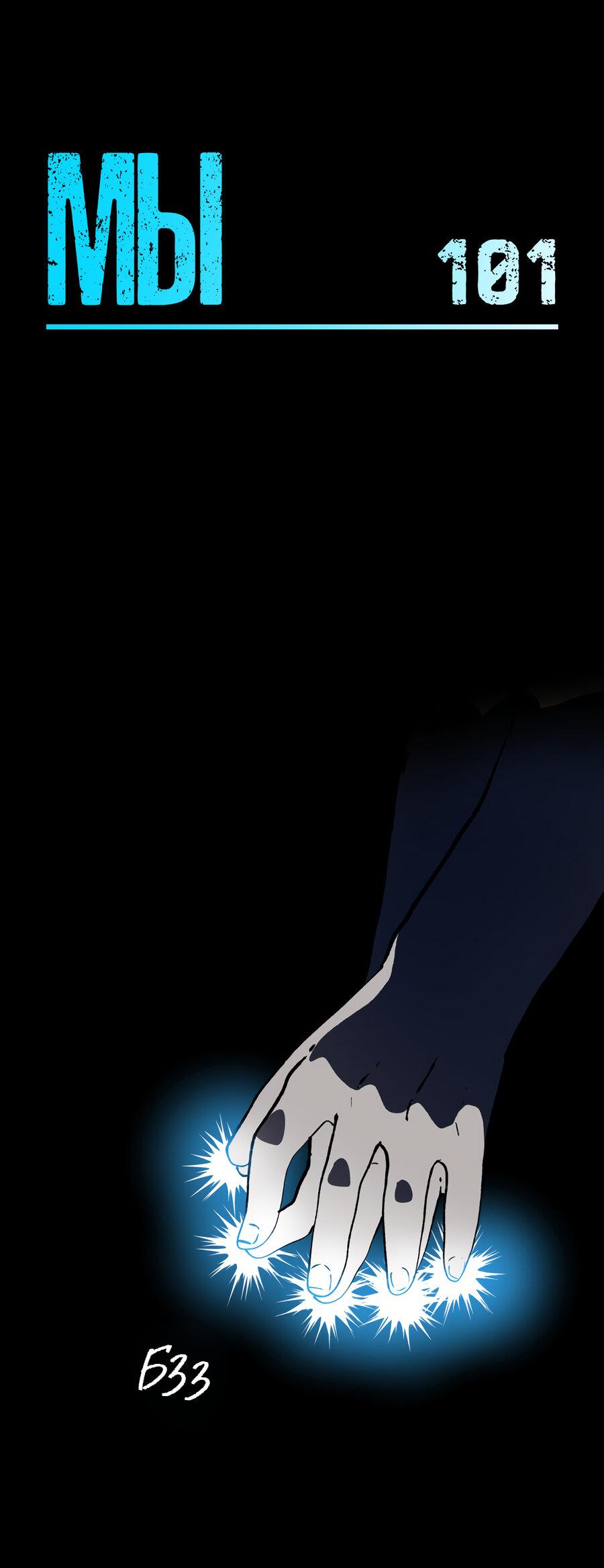 Манга Мы 101 - Глава 43 Страница 1