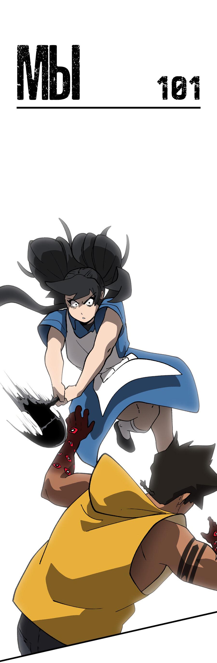 Манга Мы 101 - Глава 42 Страница 1