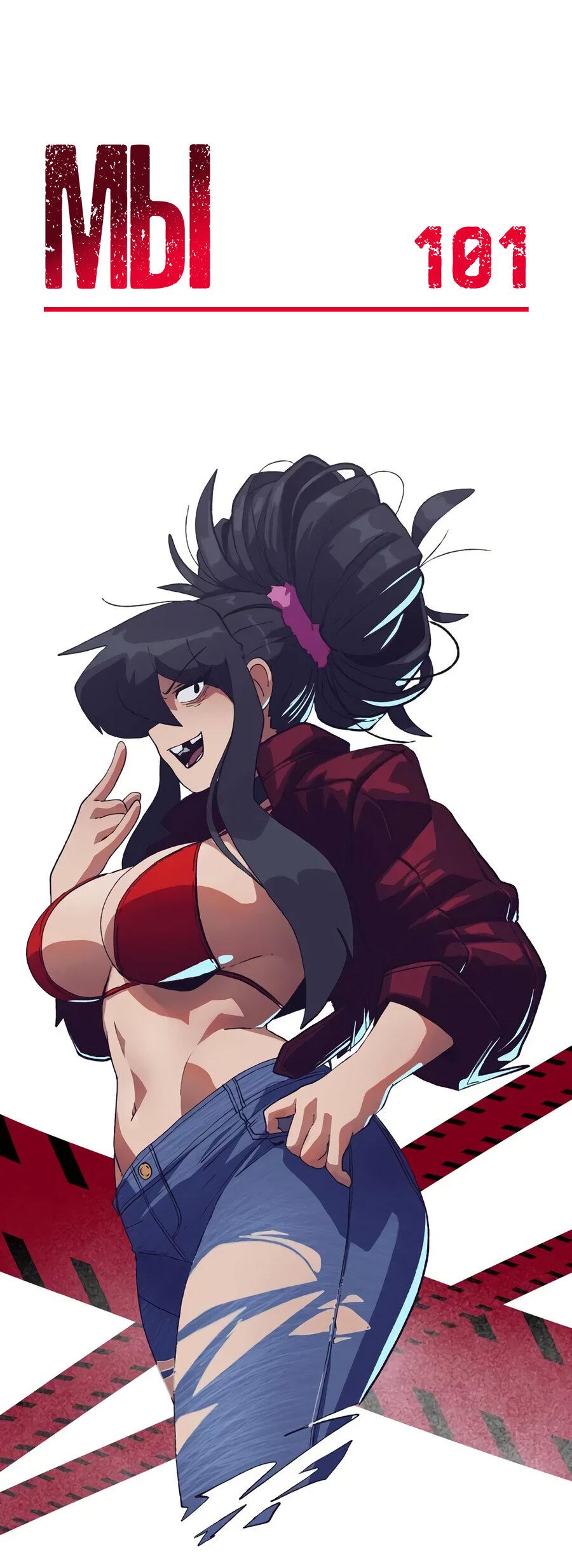 Манга Мы 101 - Глава 47 Страница 1