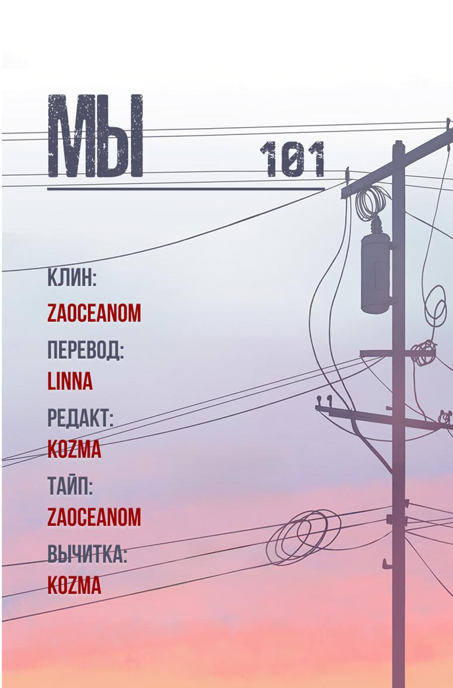 Манга Мы 101 - Глава 47 Страница 52