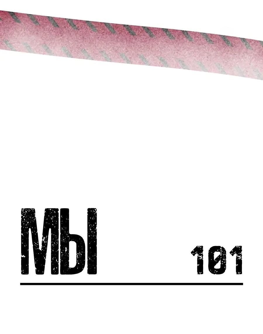 Манга Мы 101 - Глава 47 Страница 2