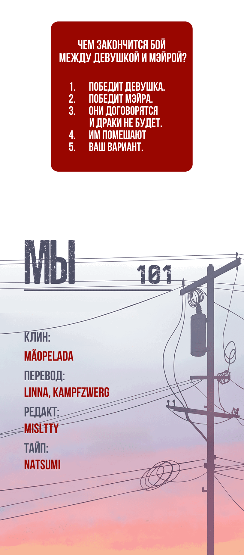 Манга Мы 101 - Глава 10 Страница 50