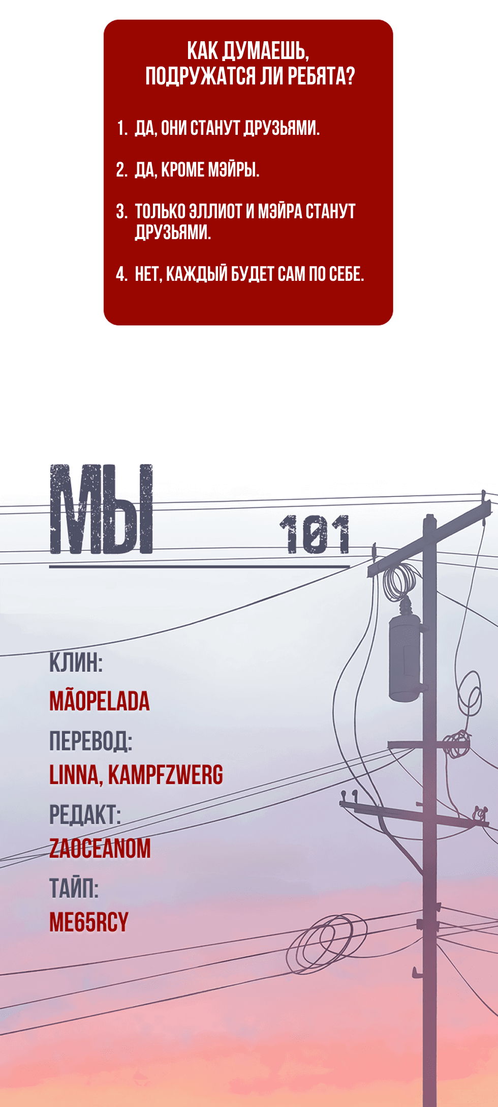 Манга Мы 101 - Глава 8 Страница 62