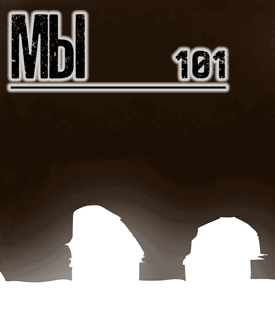 Манга Мы 101 - Глава 7 Страница 1
