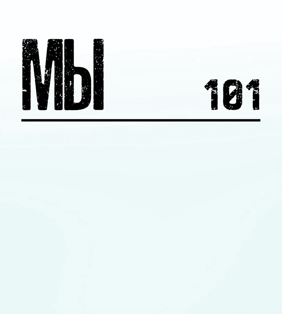 Манга Мы 101 - Глава 2 Страница 1