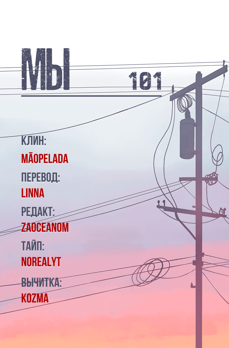 Манга Мы 101 - Глава 15 Страница 58