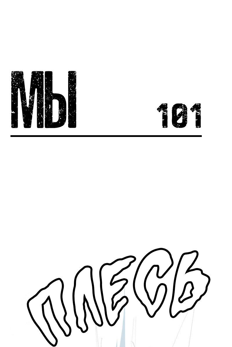 Манга Мы 101 - Глава 23 Страница 1
