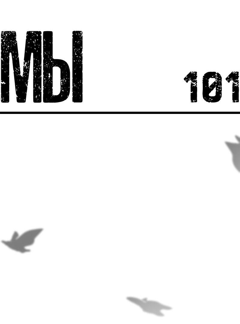 Манга Мы 101 - Глава 18 Страница 1