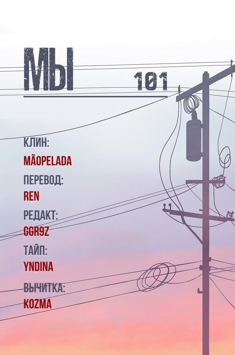Манга Мы 101 - Глава 16 Страница 53