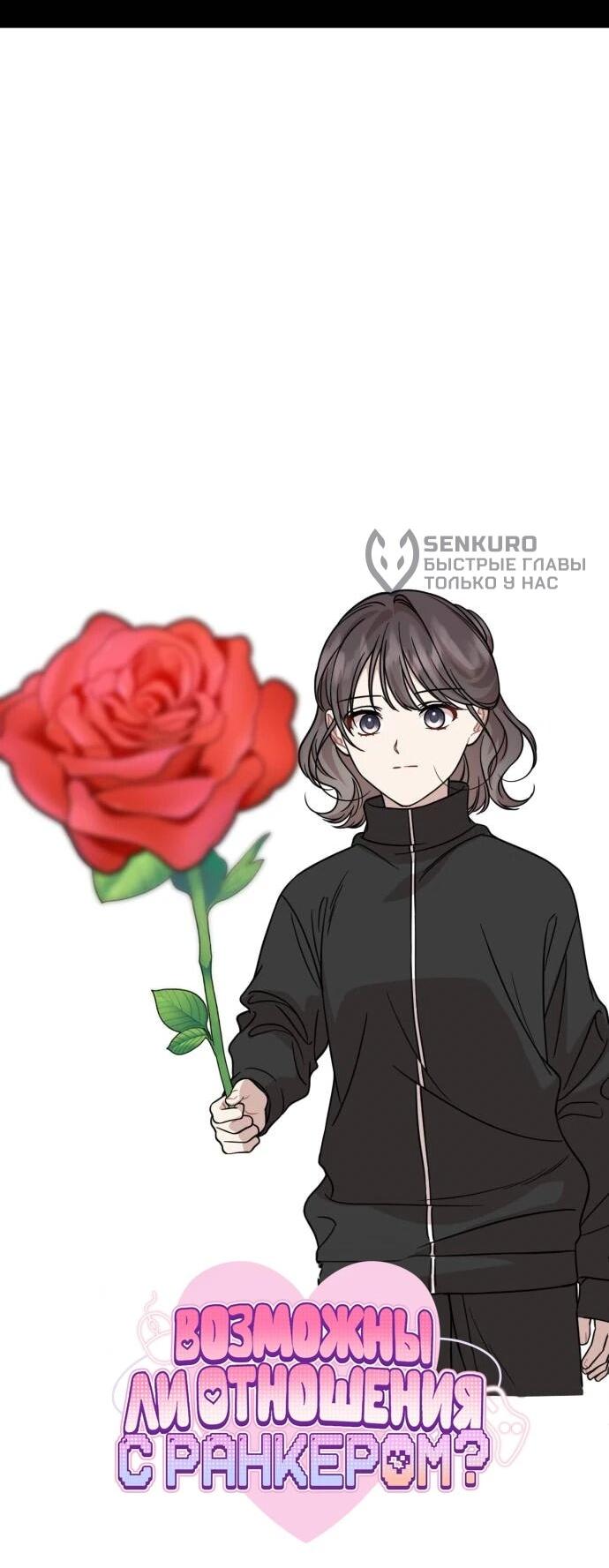 Манга Возможны ли отношения с ранкером? - Глава 36 Страница 35