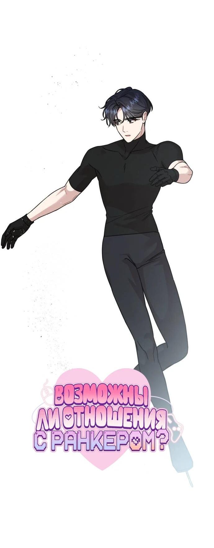Манга Возможны ли отношения с ранкером? - Глава 39 Страница 8