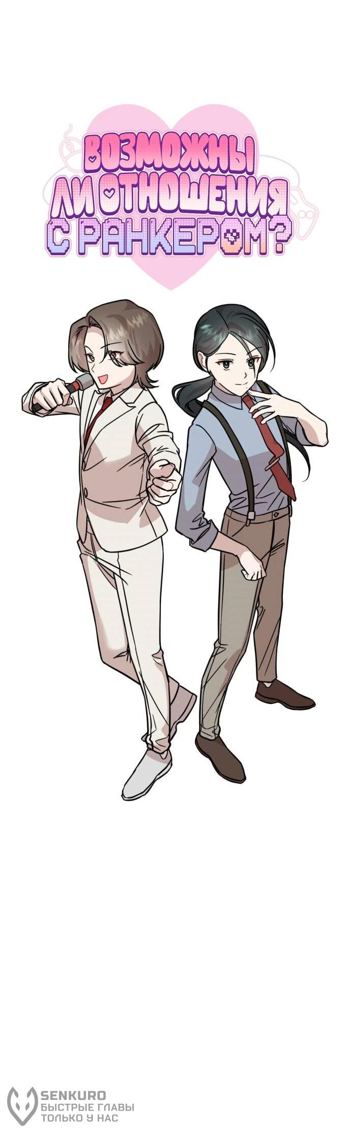 Манга Возможны ли отношения с ранкером? - Глава 38 Страница 45