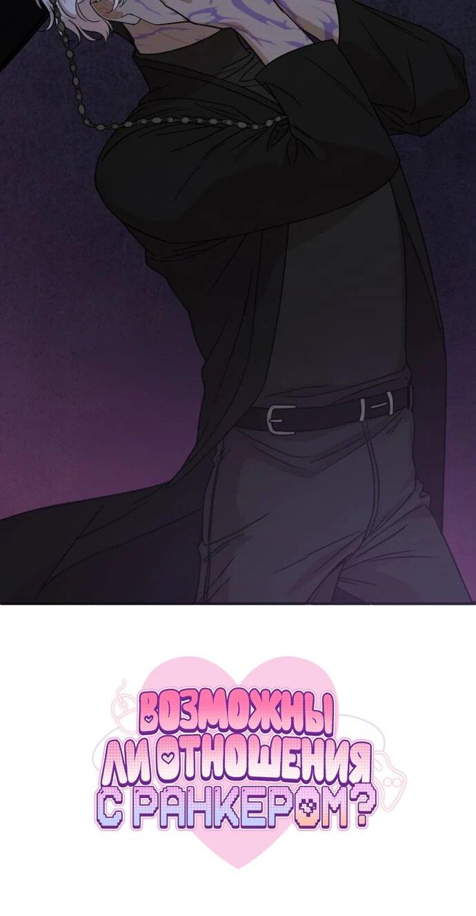 Манга Возможны ли отношения с ранкером? - Глава 40 Страница 25