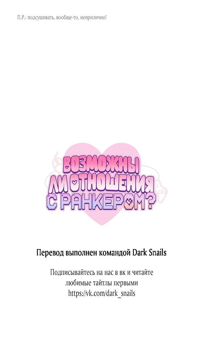 Манга Возможны ли отношения с ранкером? - Глава 40 Страница 62