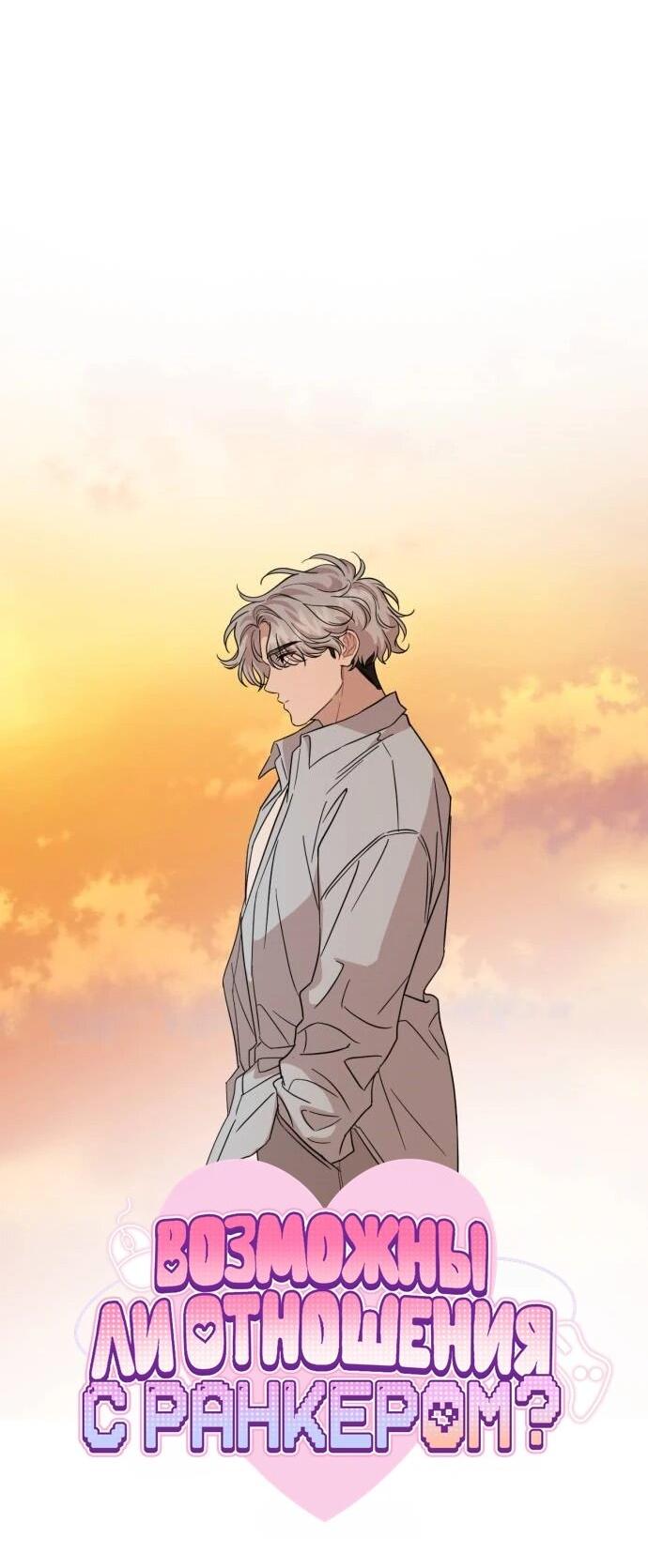 Манга Возможны ли отношения с ранкером? - Глава 43 Страница 25