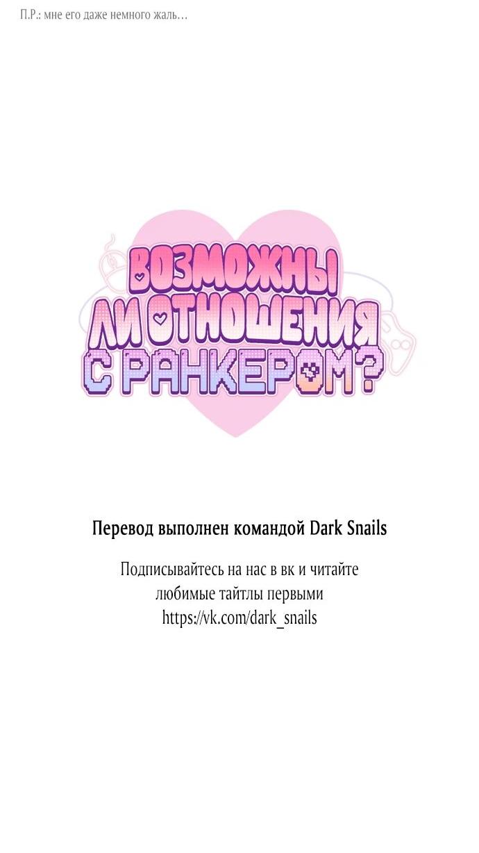 Манга Возможны ли отношения с ранкером? - Глава 43 Страница 58