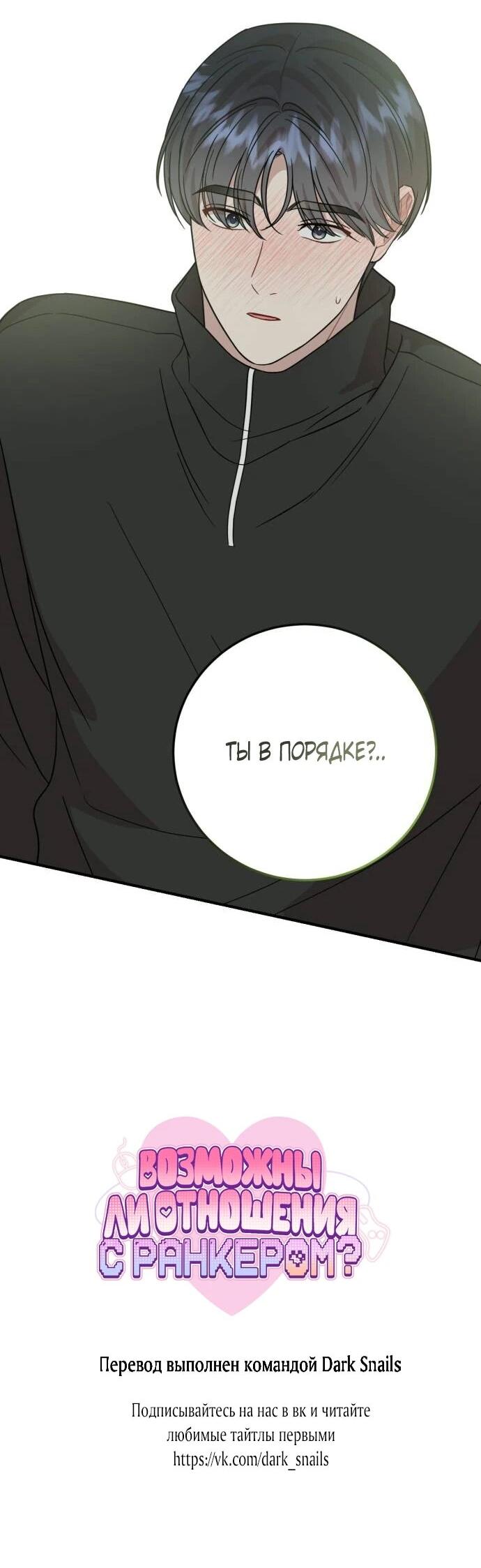 Манга Возможны ли отношения с ранкером? - Глава 42 Страница 51