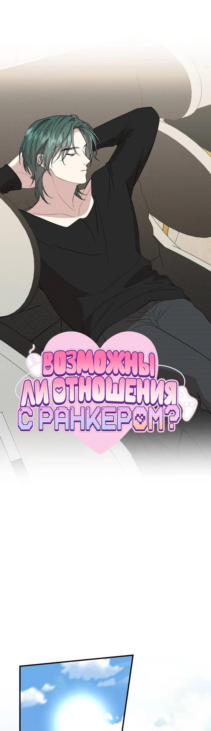 Манга Возможны ли отношения с ранкером? - Глава 42 Страница 34
