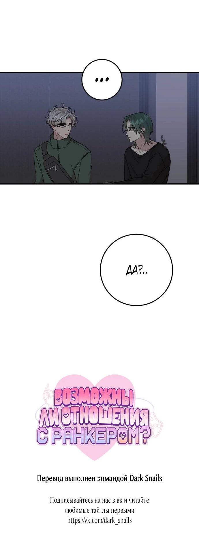 Манга Возможны ли отношения с ранкером? - Глава 41 Страница 64
