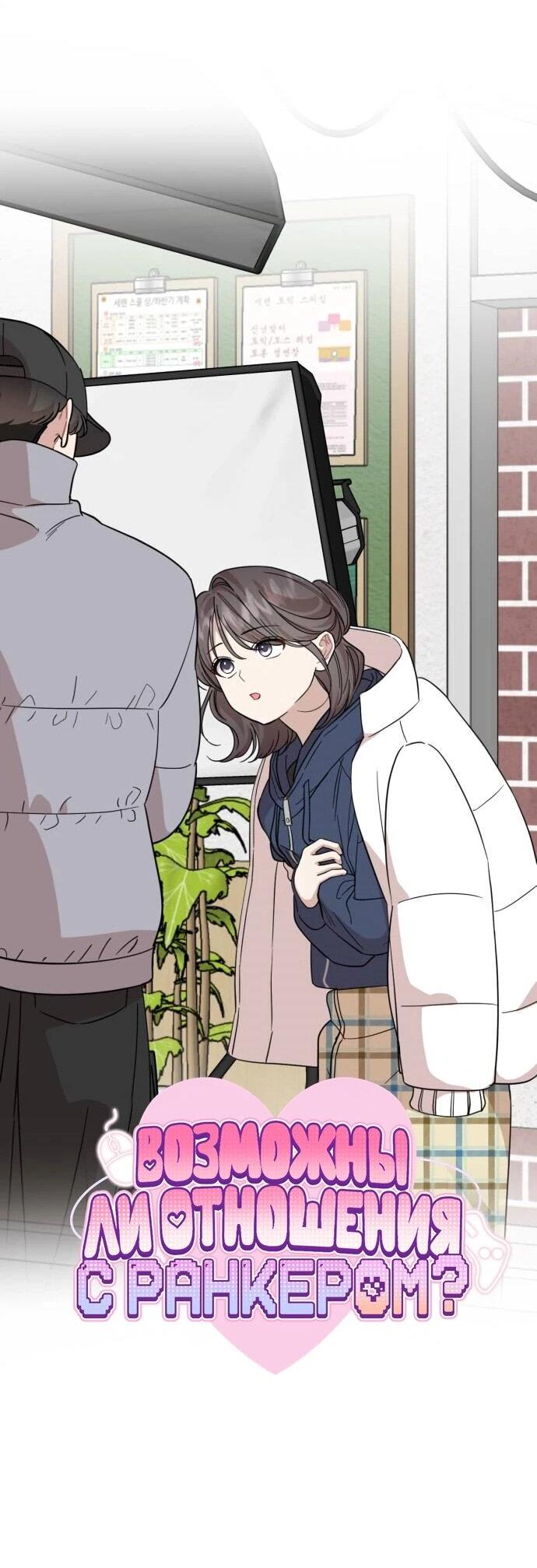 Манга Возможны ли отношения с ранкером? - Глава 49 Страница 16