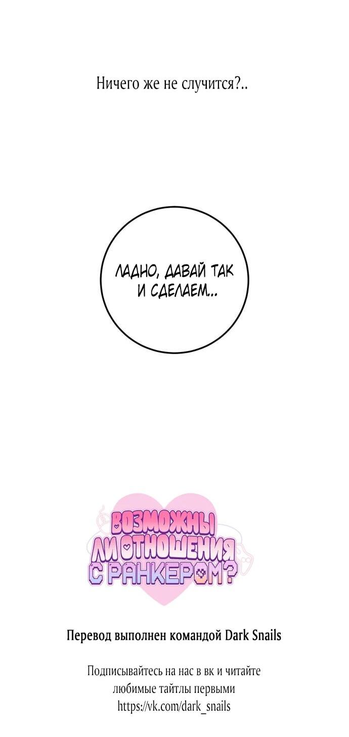 Манга Возможны ли отношения с ранкером? - Глава 48 Страница 57