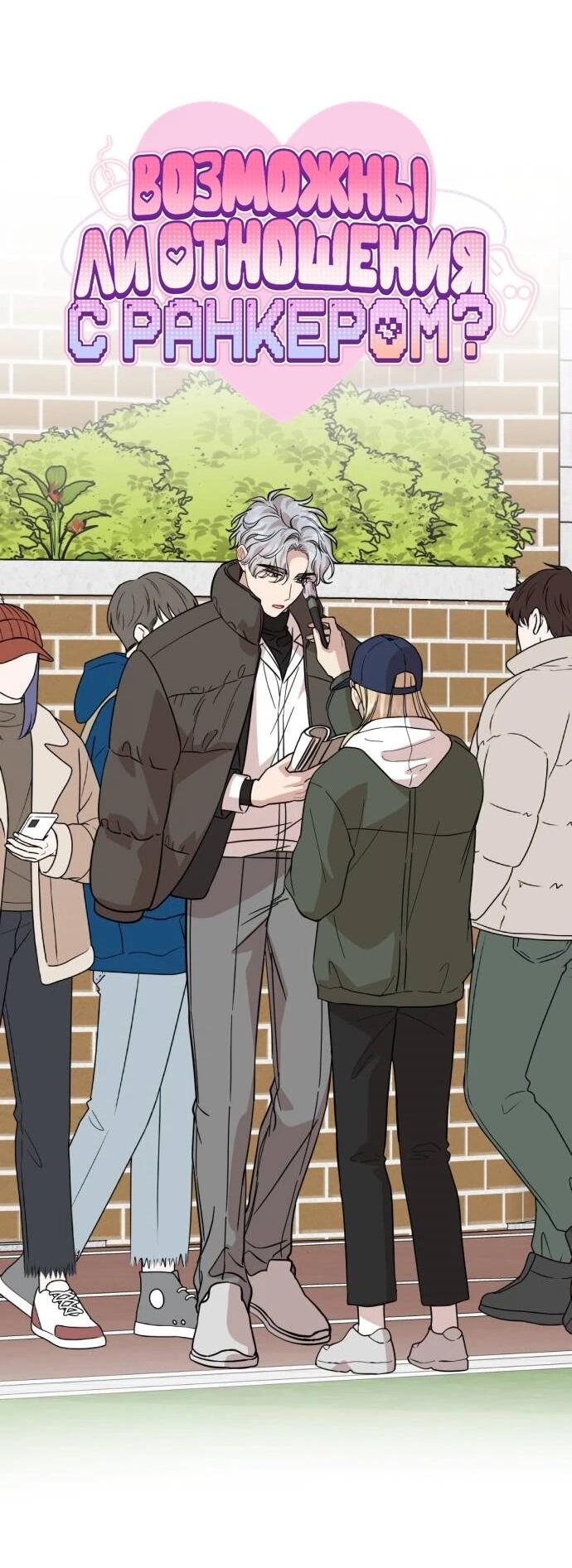 Манга Возможны ли отношения с ранкером? - Глава 48 Страница 25