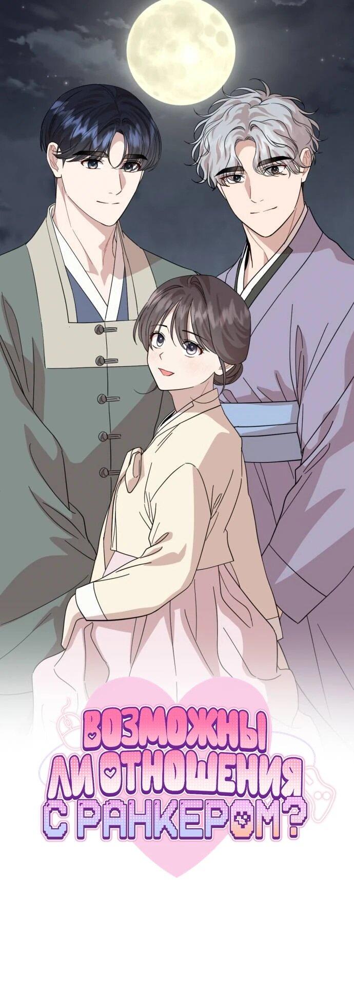 Манга Возможны ли отношения с ранкером? - Глава 47 Страница 37