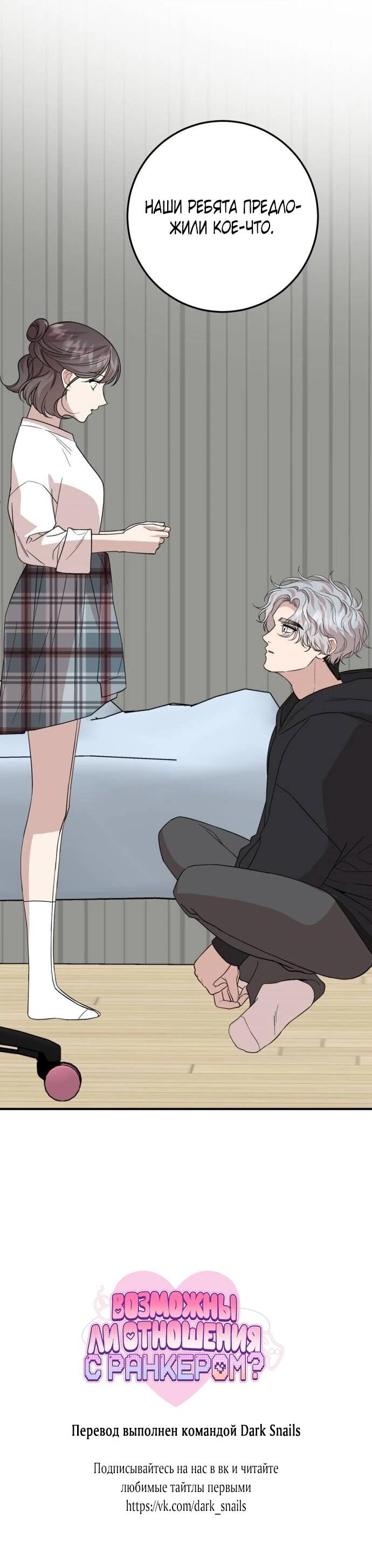 Манга Возможны ли отношения с ранкером? - Глава 45 Страница 63