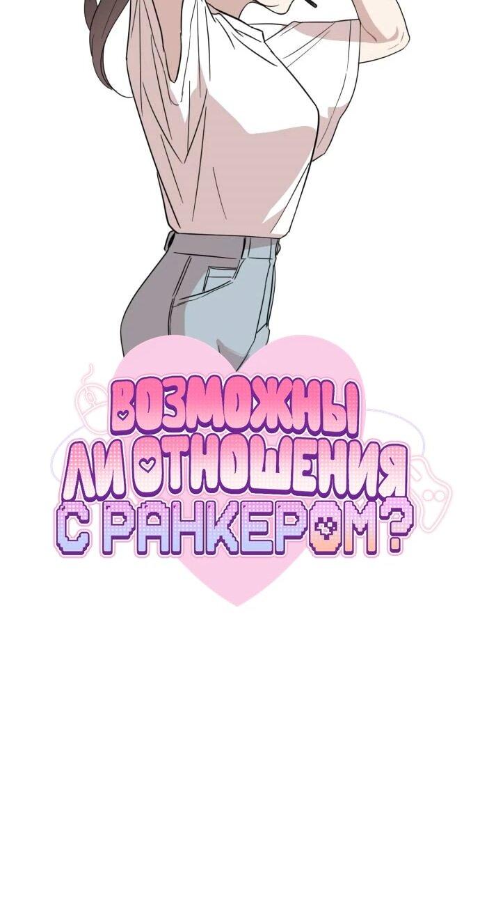 Манга Возможны ли отношения с ранкером? - Глава 45 Страница 20
