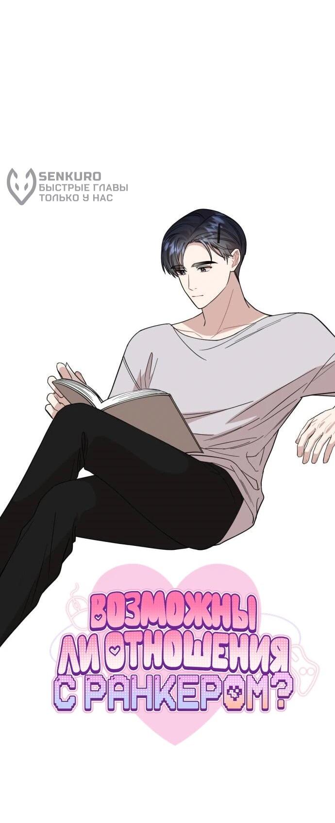 Манга Возможны ли отношения с ранкером? - Глава 44 Страница 37