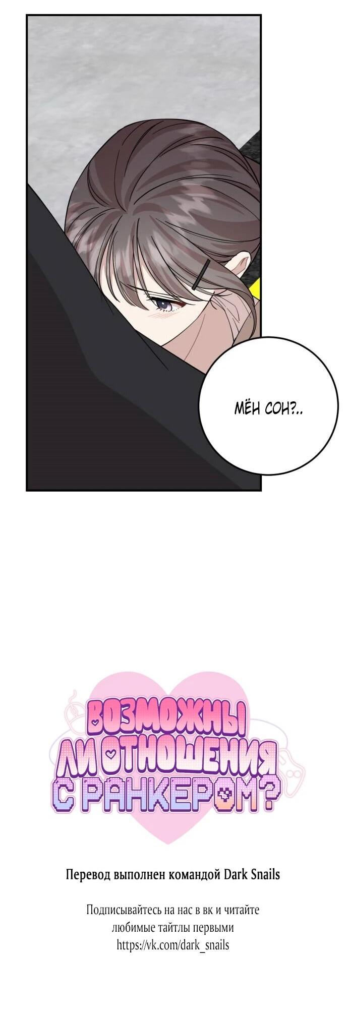 Манга Возможны ли отношения с ранкером? - Глава 44 Страница 56