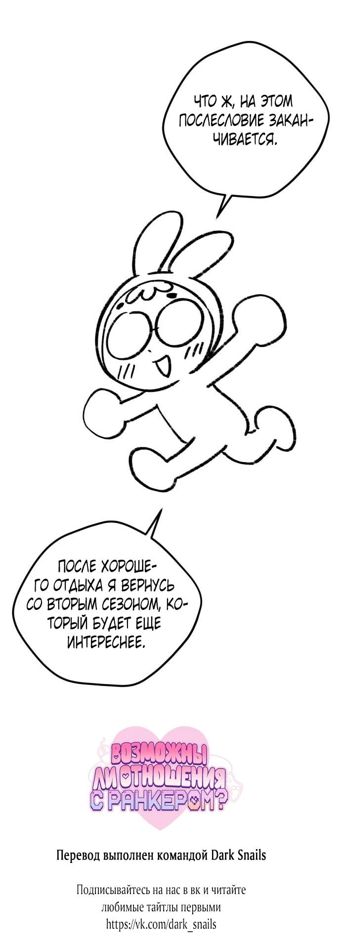 Манга Возможны ли отношения с ранкером? - Глава 50.1 Страница 37